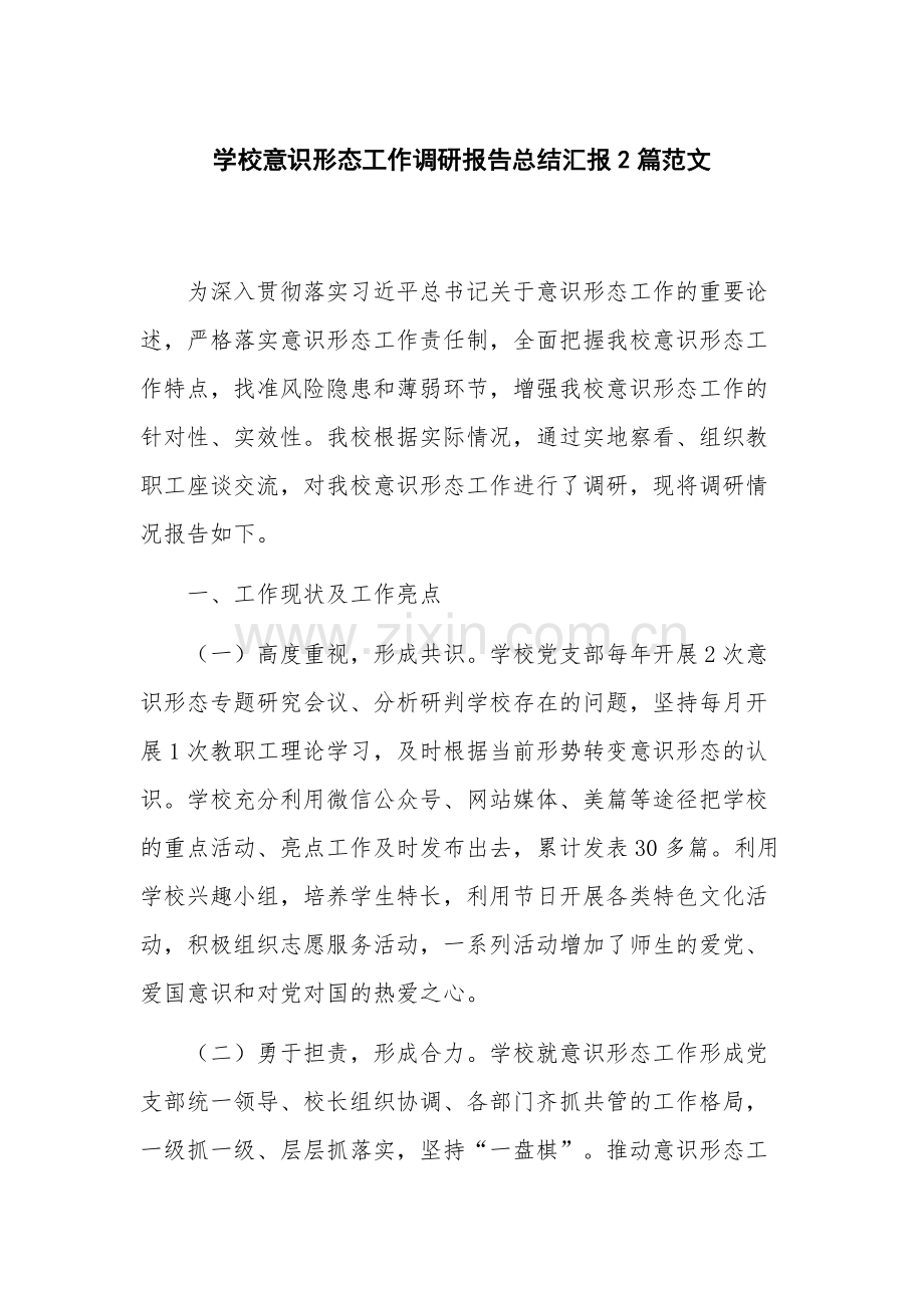 学校意识形态工作调研报告总结汇报2篇范文.docx_第1页