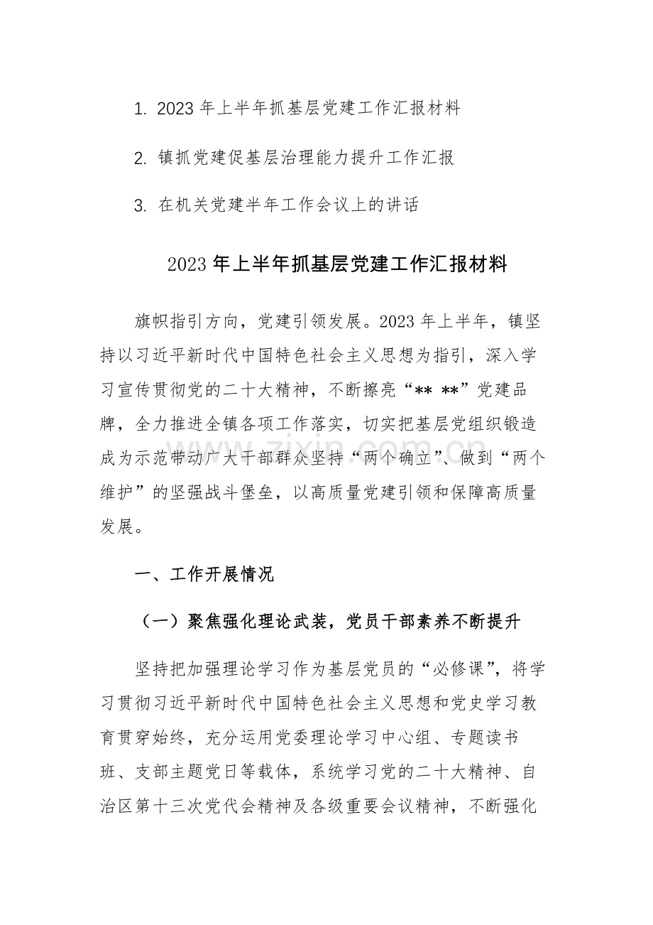 2023年上半年抓基层党建工作汇报材料3篇.docx_第1页