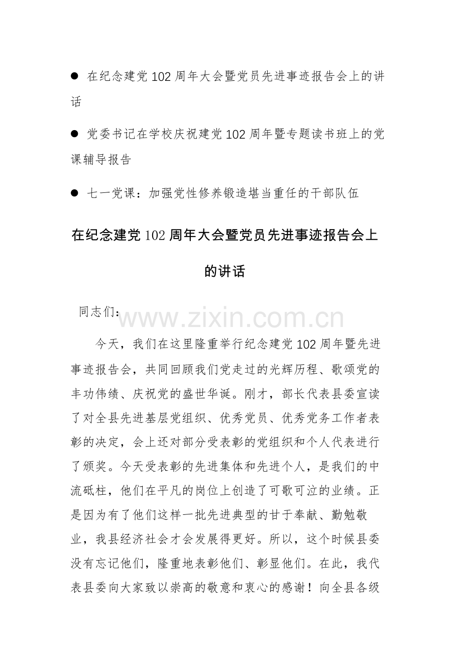 2023年党委书记在纪念建党102周年大会上的讲话范文三篇.docx_第1页