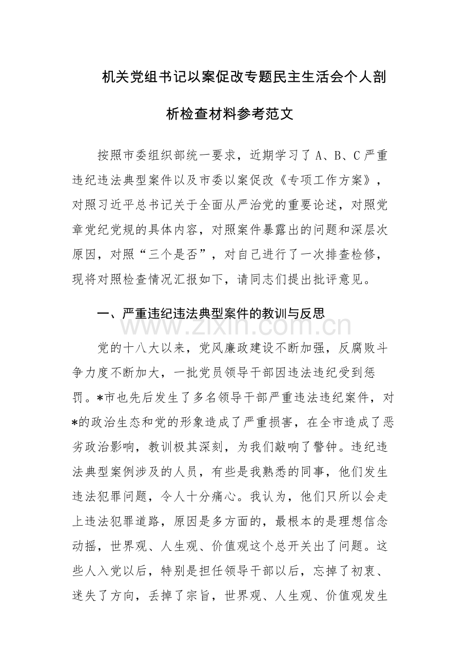 机关党组书记以案促改专题民主生活会个人剖析检查材料参考范文.docx_第1页