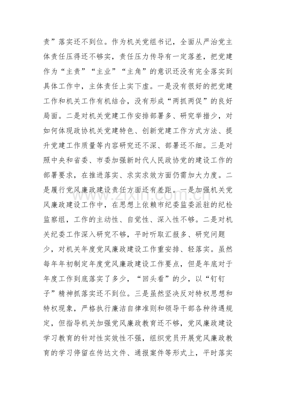 机关党组书记以案促改专题民主生活会个人剖析检查材料参考范文.docx_第3页