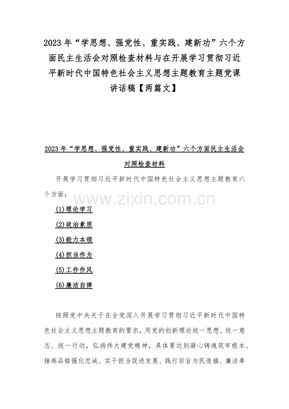 2023年“学思想、强党性、重实践、建新功”六个方面民主生活会对照检查材料与在开展学习贯彻习近平新时代中国特色社会主义思想主题教育主题党课讲话稿【两篇文】.docx_第1页