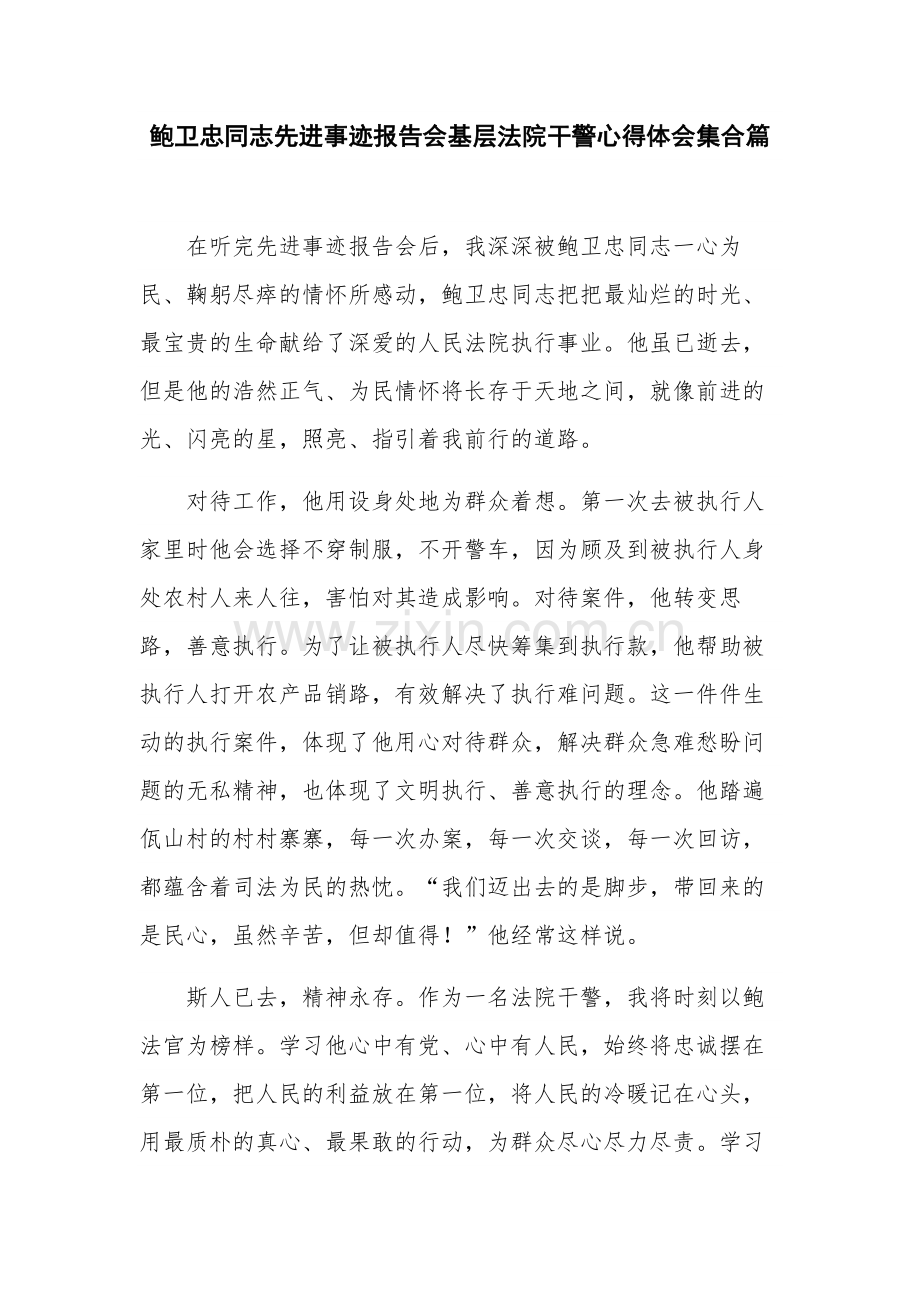 鲍卫忠同志先进事迹报告会基层法院干警心得体会集合篇.docx_第1页