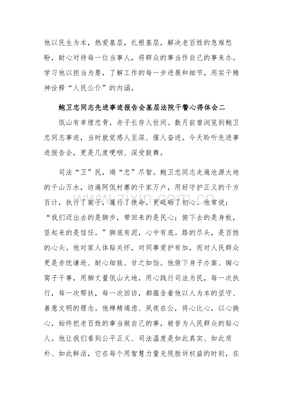 鲍卫忠同志先进事迹报告会基层法院干警心得体会集合篇.docx_第2页