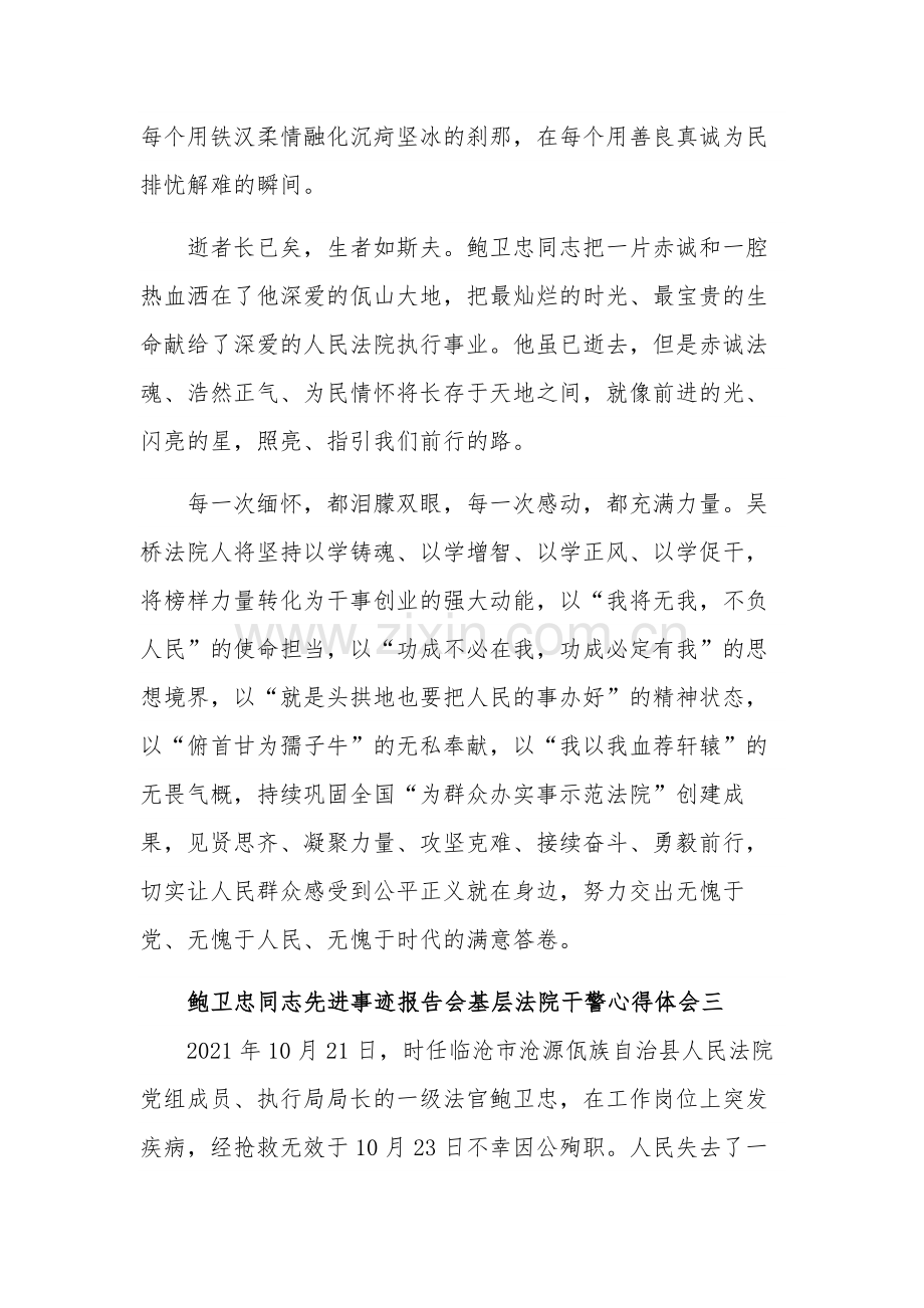 鲍卫忠同志先进事迹报告会基层法院干警心得体会集合篇.docx_第3页