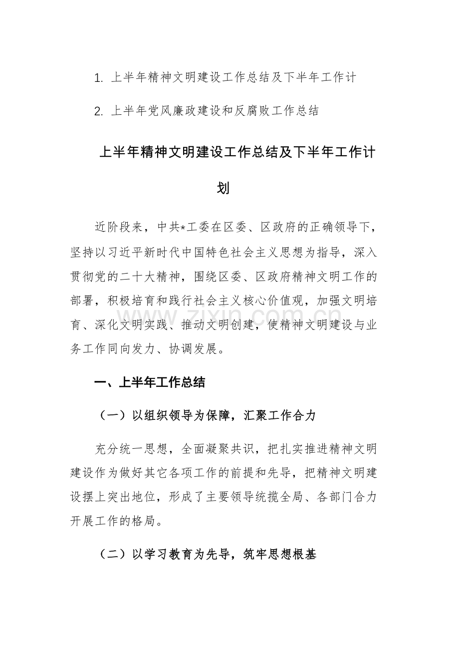 2023年上半年精神文明建设、党风廉政建设、反腐败工作总结及下半年工作计范文2篇.docx_第1页