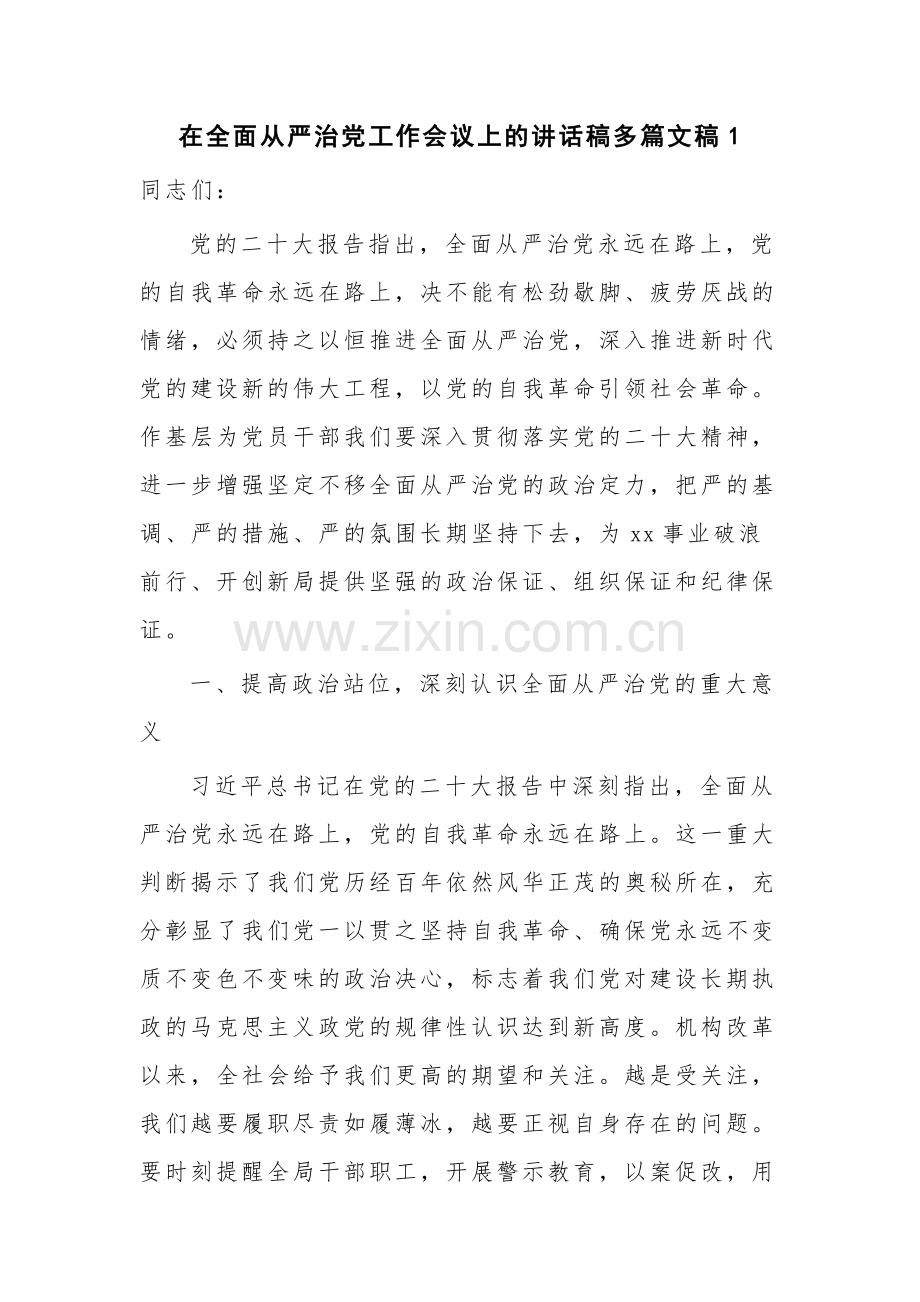 在全面从严治党工作会议上的讲话稿多篇文稿1.docx_第1页