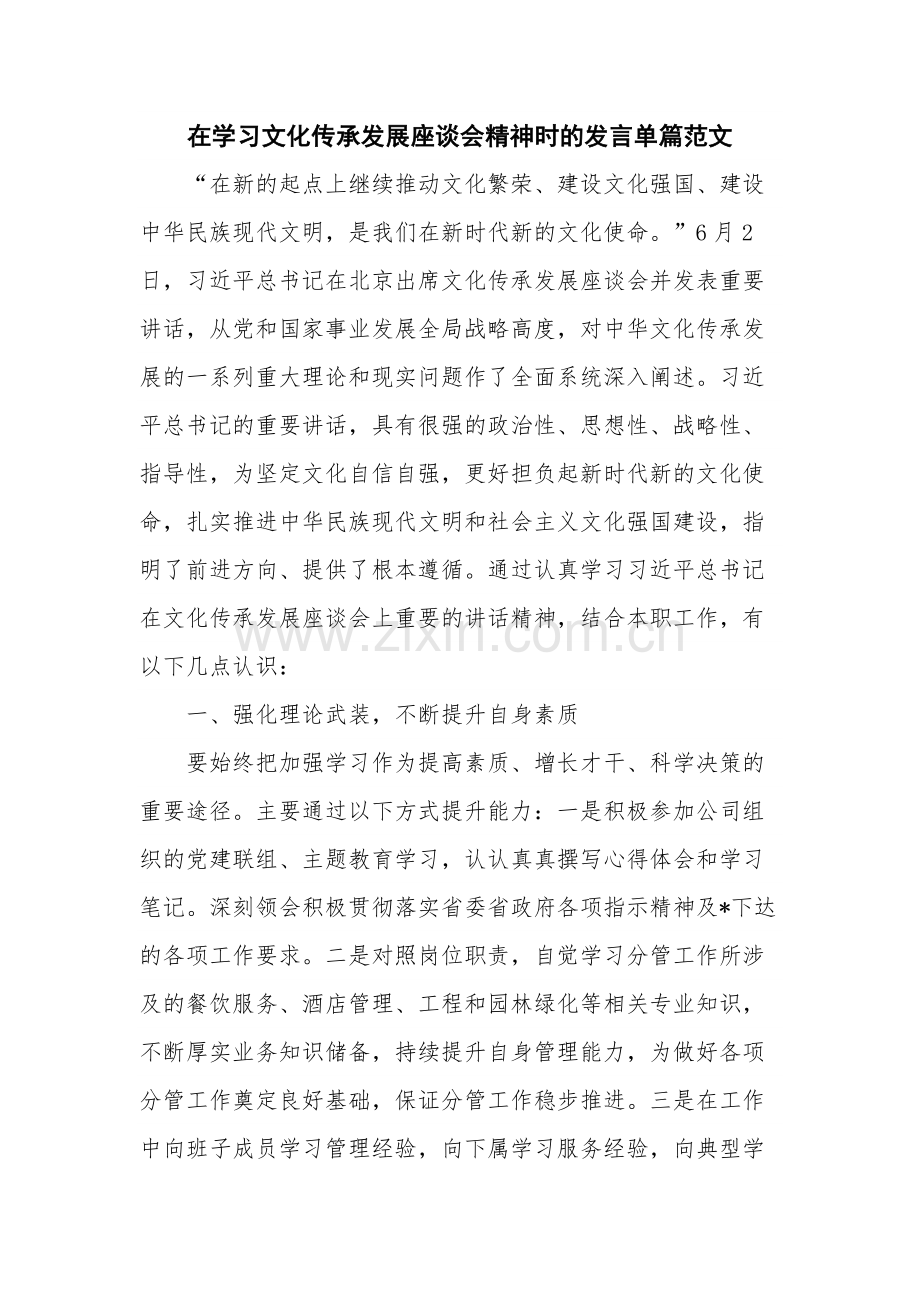 在学习文化传承发展座谈会精神时的发言单篇范文.docx_第1页