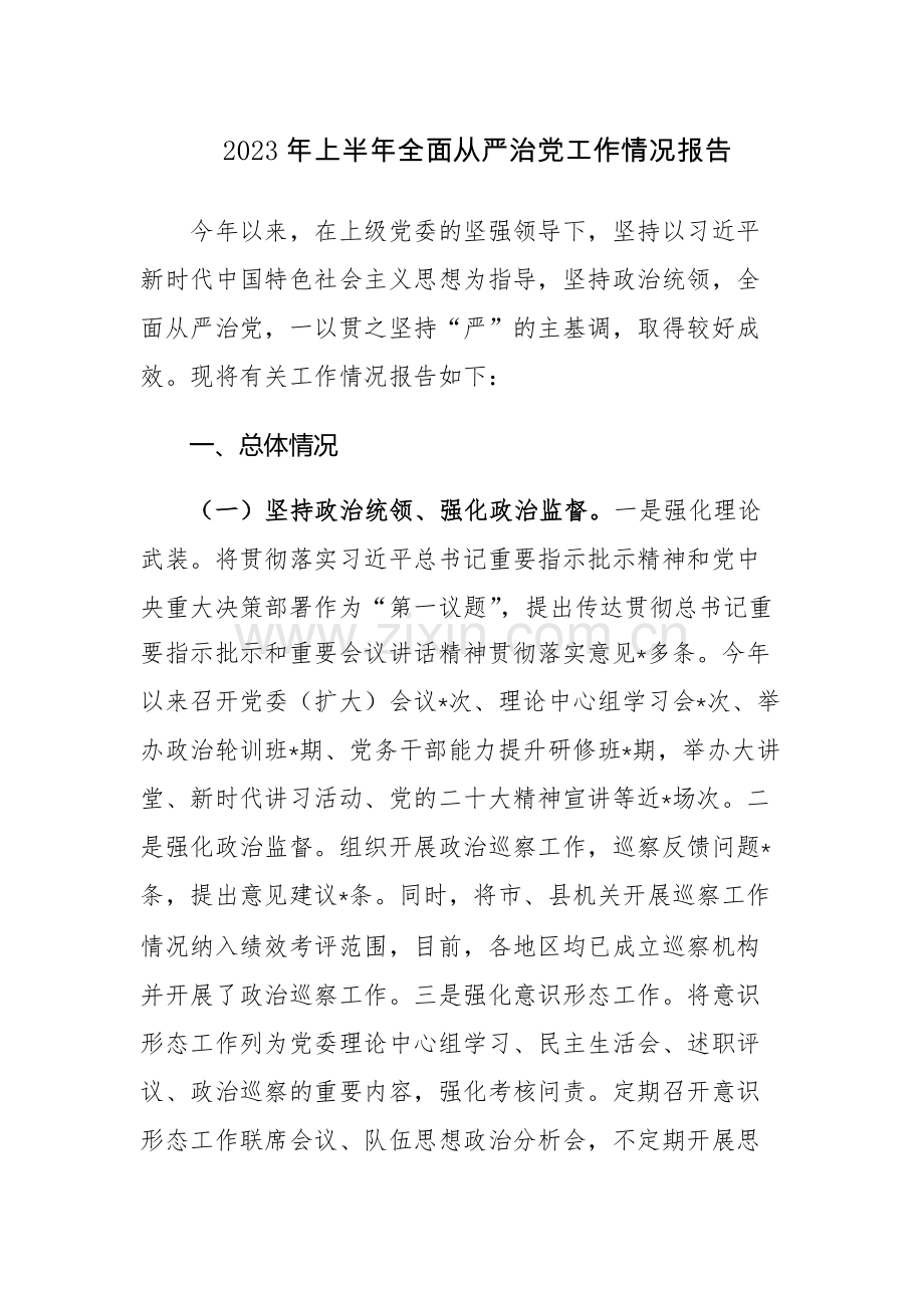 2023年上半年履行全面从严治党主体责任工作总结报告范文2篇.docx_第1页