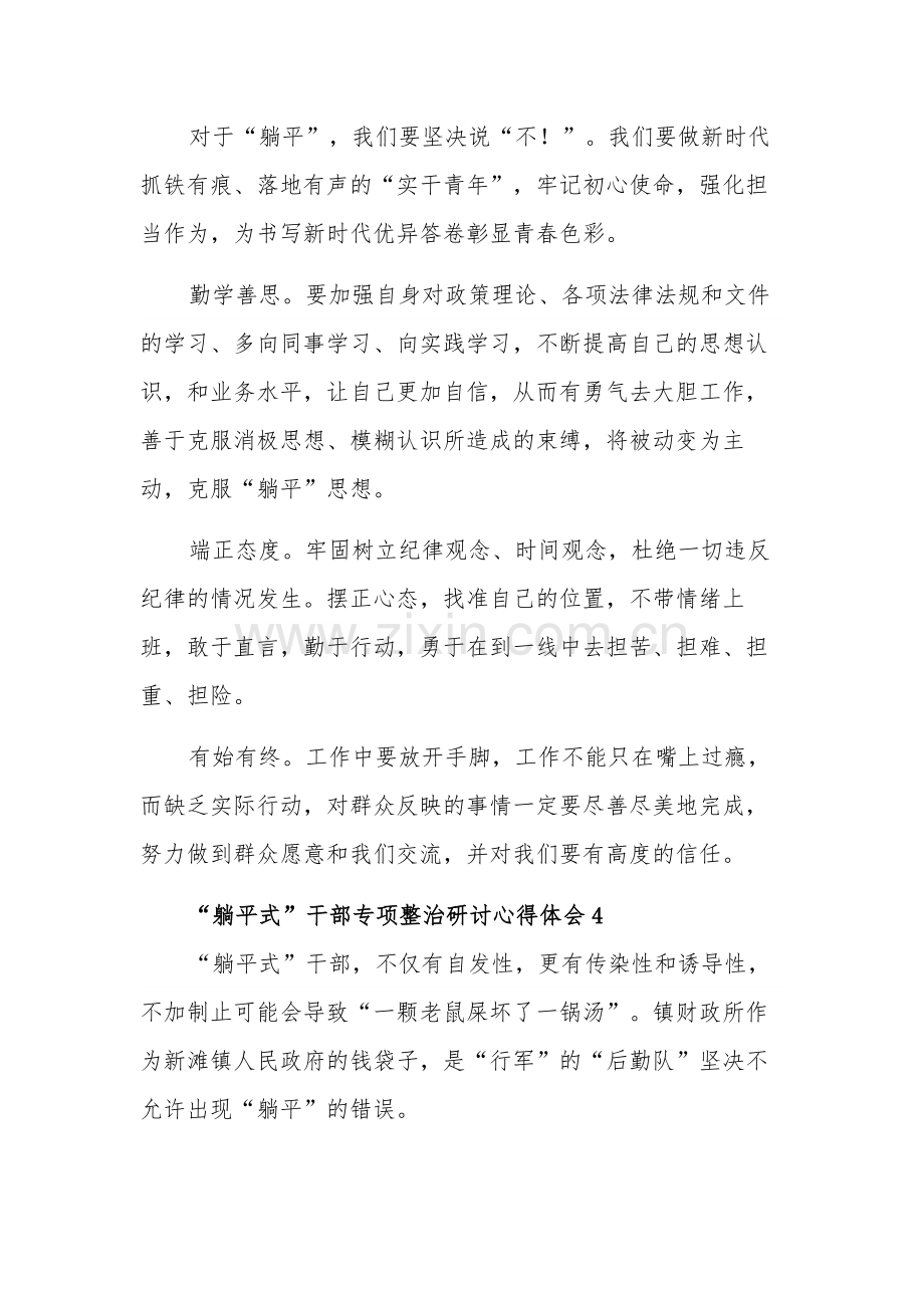 “躺平式”干部专项整治研讨心得体会汇篇范文.docx_第3页