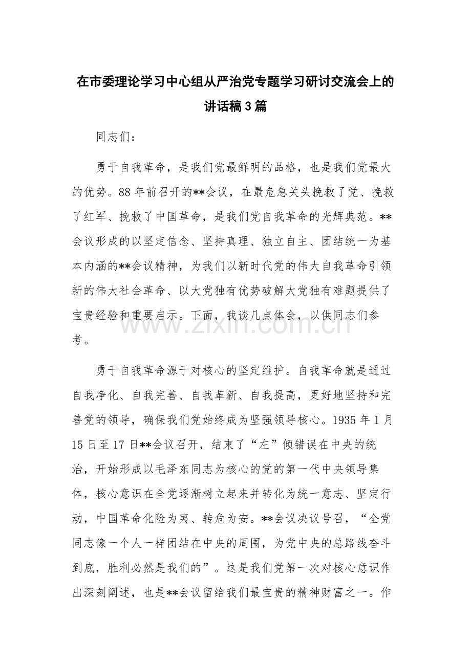 在市委理论学习中心组从严治党专题学习研讨交流会上的讲话稿3篇.docx_第1页