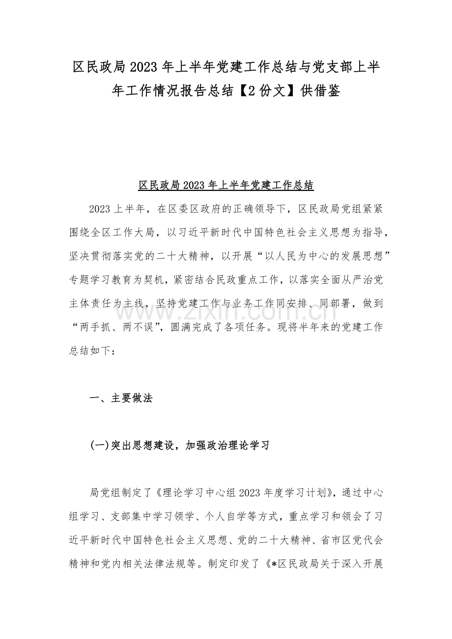 区民政局2023年上半年党建工作总结与党支部上半年工作情况报告总结【2份文】供借鉴.docx_第1页