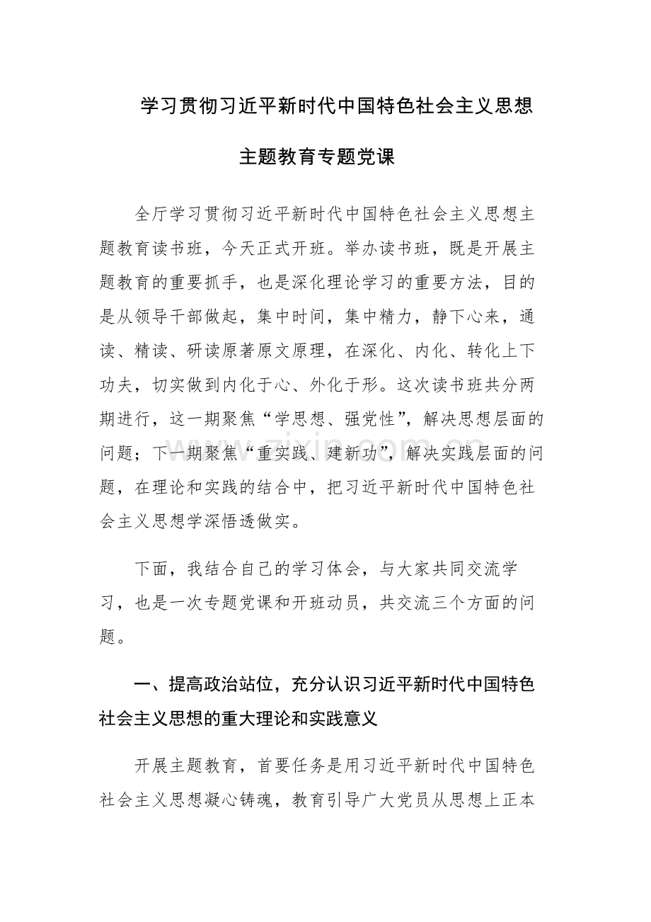 学习贯彻主题教育专题党课讲稿范文.docx_第1页