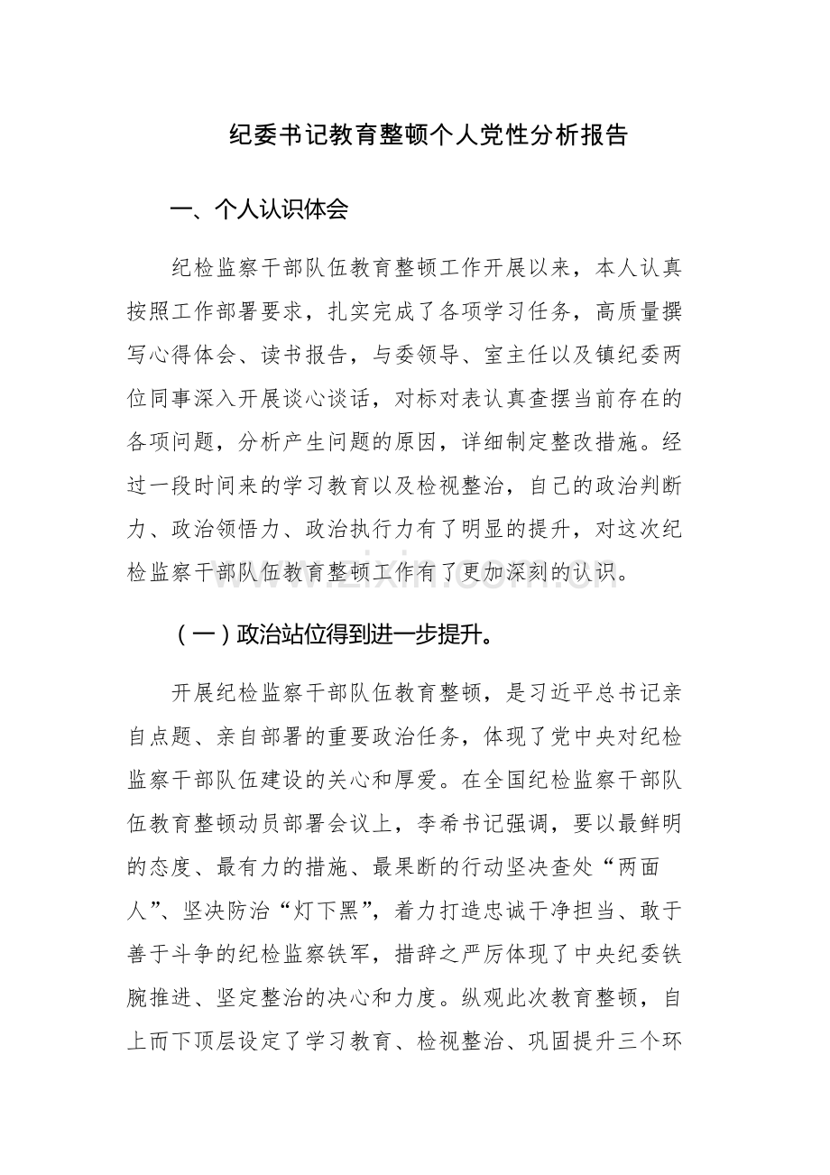 2023年纪委书记教育整顿个人党性分析报告范文.docx_第1页