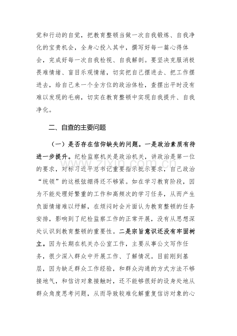 2023年纪委书记教育整顿个人党性分析报告范文.docx_第3页