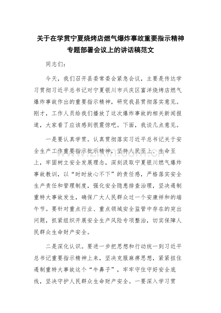 关于在学贯宁夏烧烤店燃气爆炸事故重要指示精神专题部署会议上的讲话稿范文.docx_第1页