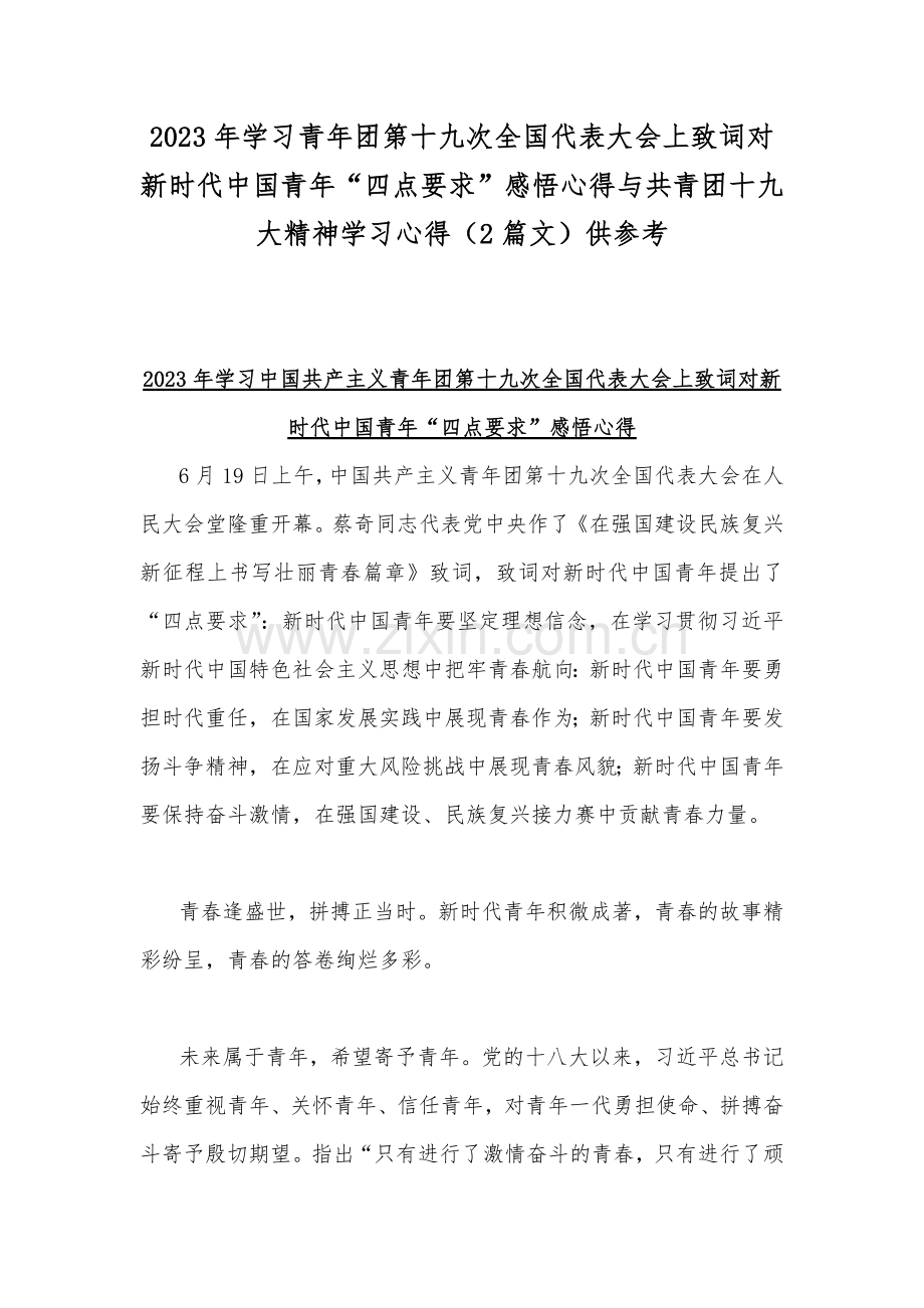 2023年学习青年团第十九次全国代表大会上致词对新时代中国青年“四点要求”感悟心得与共青团十九大精神学习心得（2篇文）供参考.docx_第1页