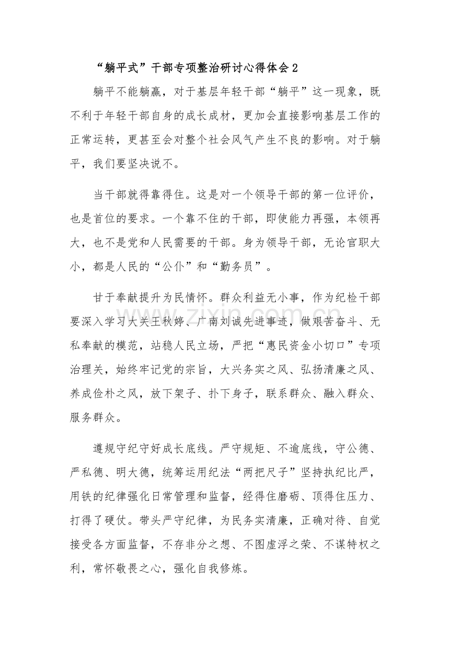 “躺平式”干部专项整治研讨心得体会集合篇.docx_第2页