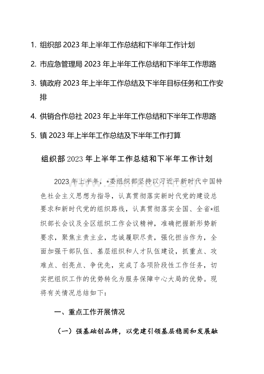 组织部、应急管理局、镇、镇政府、供销合作总社2023年上半年工作总结和下半年工作计划范文5篇.docx_第1页