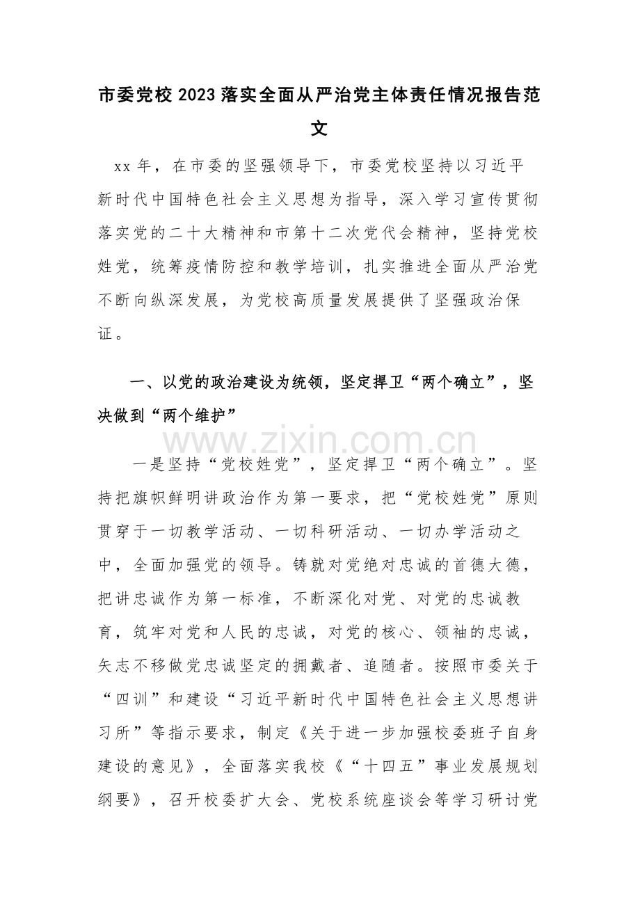 市委党校2023落实全面从严治党主体责任情况报告范文.docx_第1页