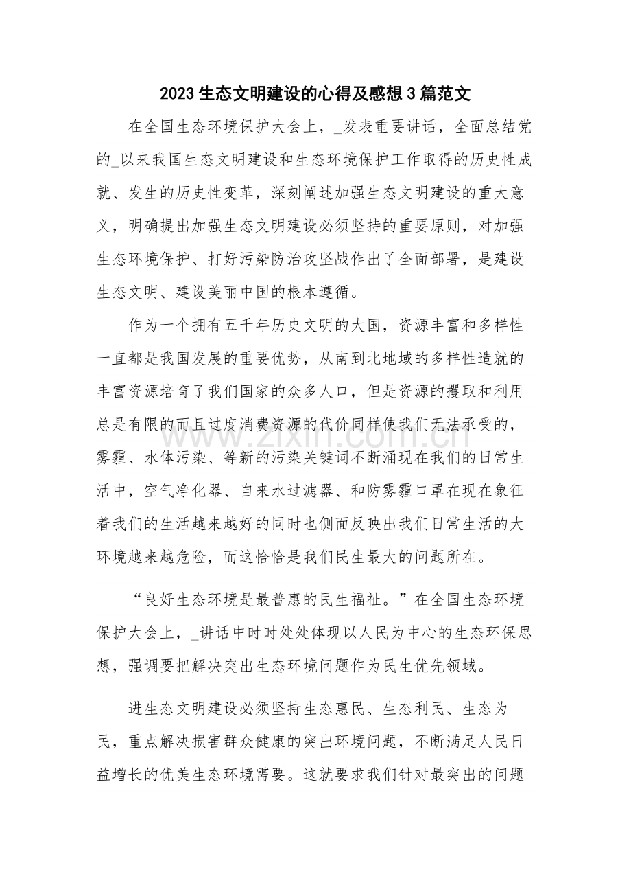 2023生态文明建设的心得及感想3篇范文.docx_第1页