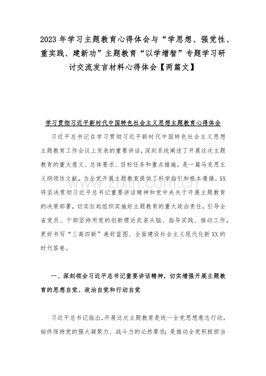 2023年学习主题教育心得体会与“学思想、强党性、重实践、建新功”主题教育“以学增智”专题学习研讨交流发言材料心得体会【两篇文】.docx_第1页