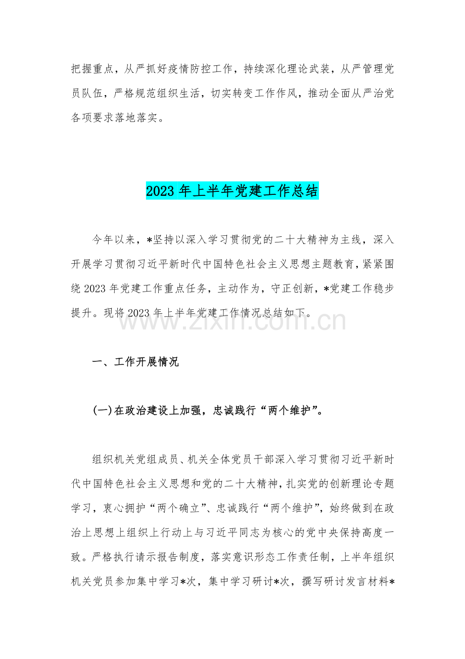 2023年党支部上半年工作总结与上半年党建工作总结【两篇文】.docx_第3页