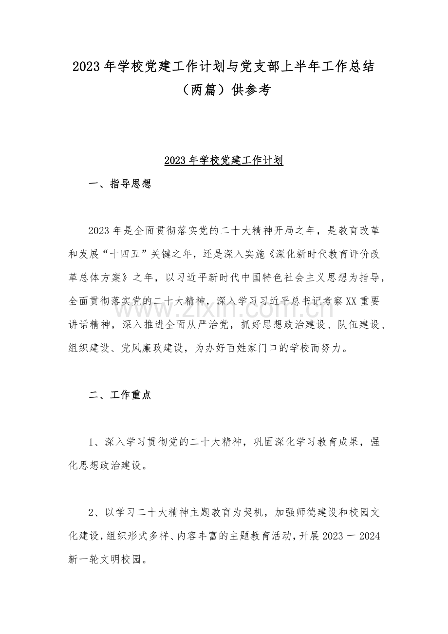 2023年学校党建工作计划与党支部上半年工作总结（两篇）供参考.docx_第1页