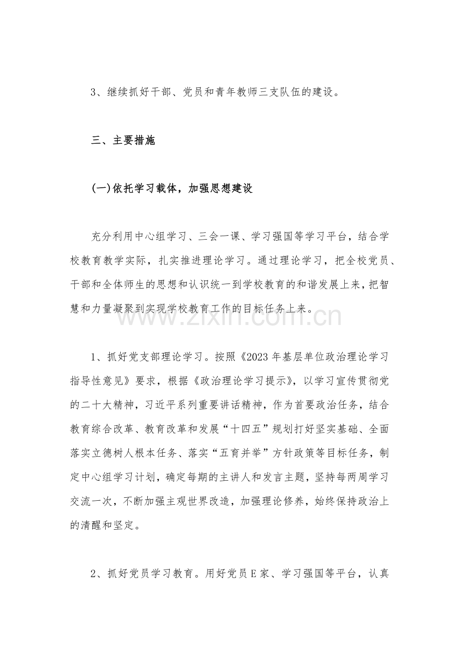 2023年学校党建工作计划与党支部上半年工作总结（两篇）供参考.docx_第2页