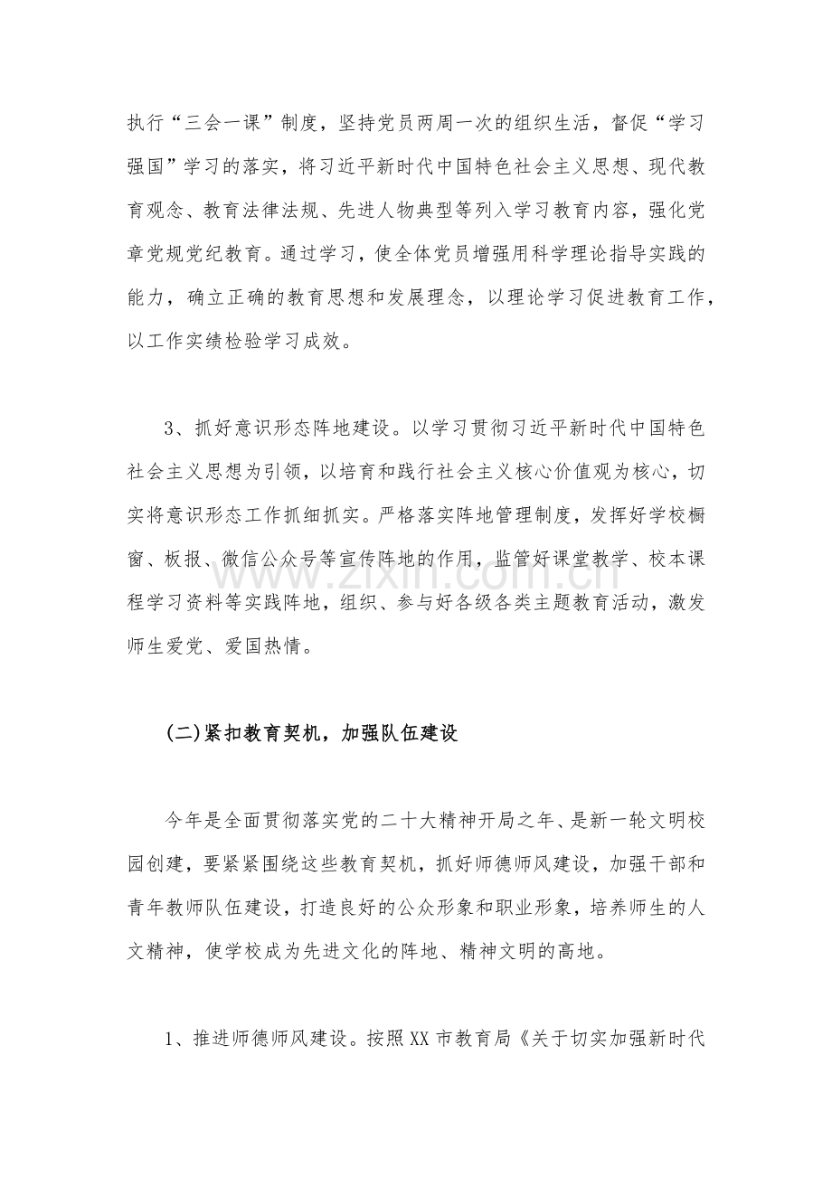 2023年学校党建工作计划与党支部上半年工作总结（两篇）供参考.docx_第3页