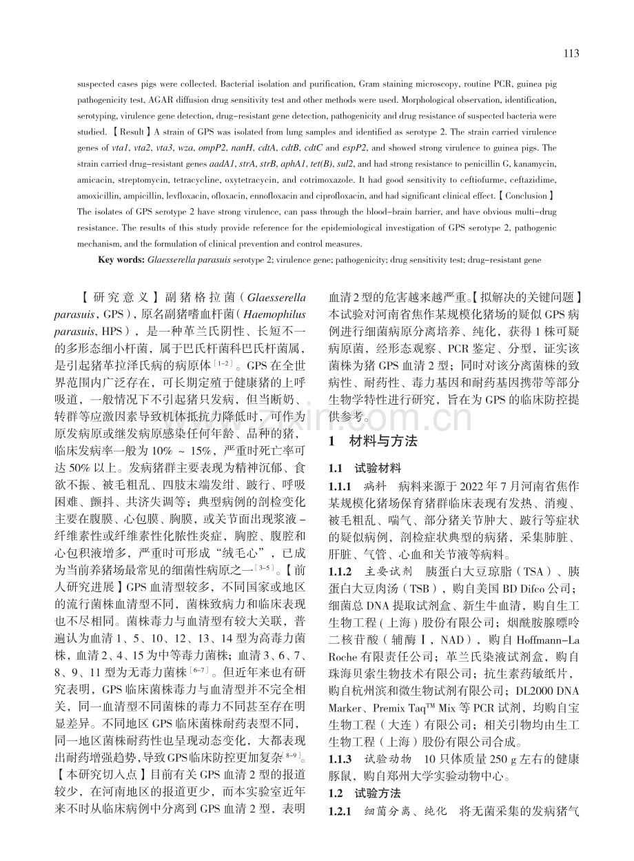 副猪格拉菌血清2型毒力及耐药性分析_王治方.pdf_第2页