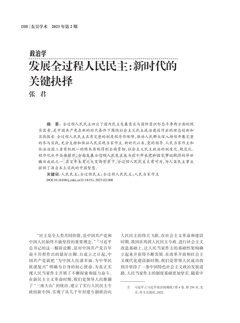 发展全过程人民民主_新时代的关键抉择_张君.pdf_第1页