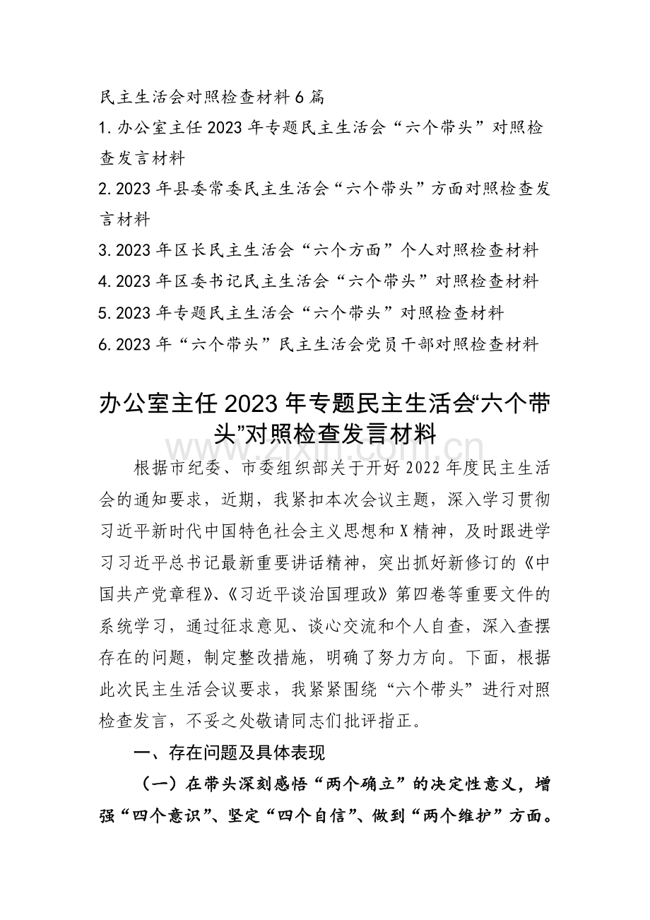 2023年度党员领导干部专题民主生活会发言提纲通用6篇.docx_第1页