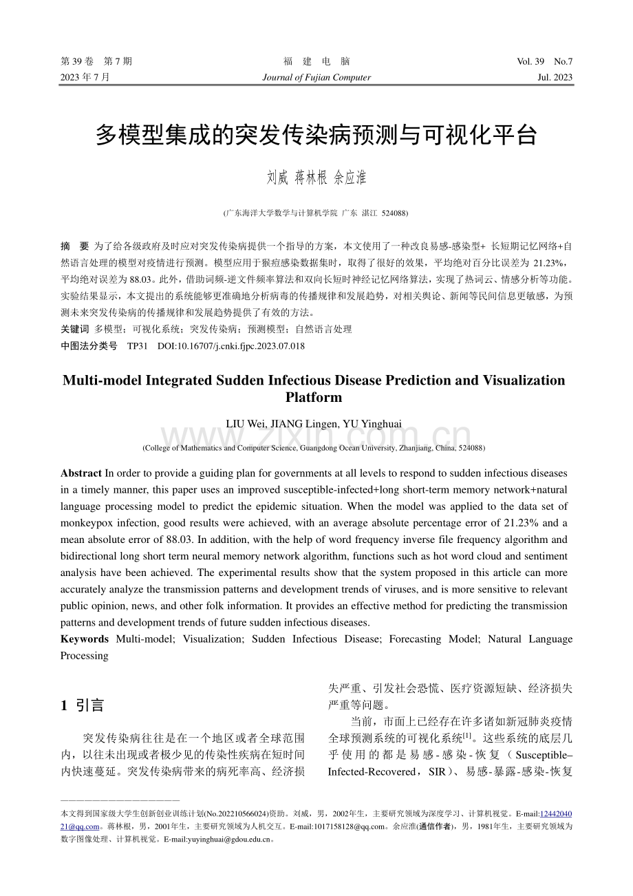 多模型集成的突发传染病预测与可视化平台_刘威.pdf_第1页