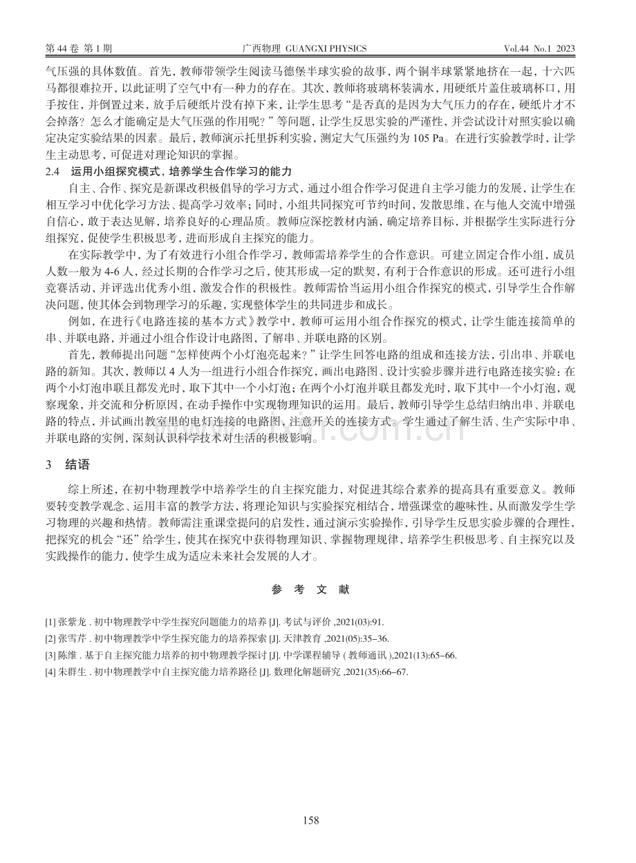 初中物理课堂中自主探究能力的培养措施研究_史文斌.pdf_第3页