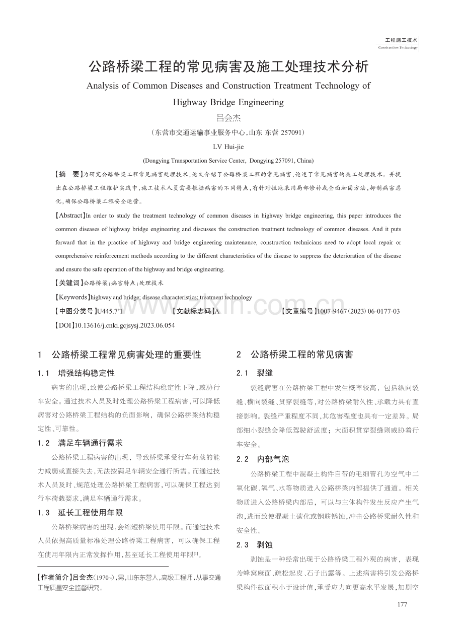 公路桥梁工程的常见病害及施工处理技术分析_吕会杰.pdf_第1页