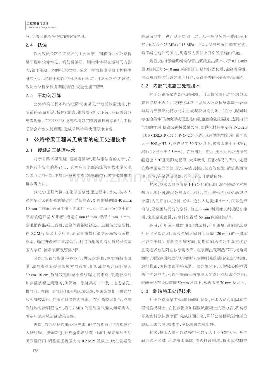 公路桥梁工程的常见病害及施工处理技术分析_吕会杰.pdf_第2页