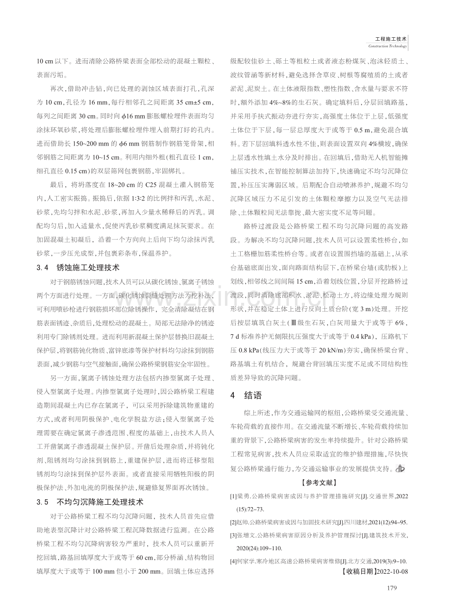 公路桥梁工程的常见病害及施工处理技术分析_吕会杰.pdf_第3页