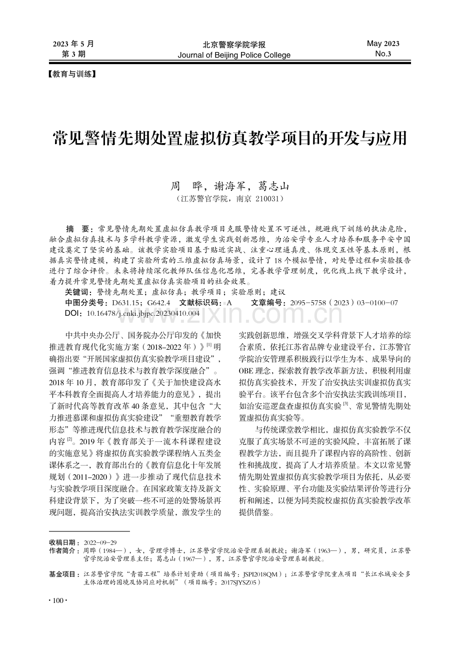 常见警情先期处置虚拟仿真教学项目的开发与应用_周晔.pdf_第1页