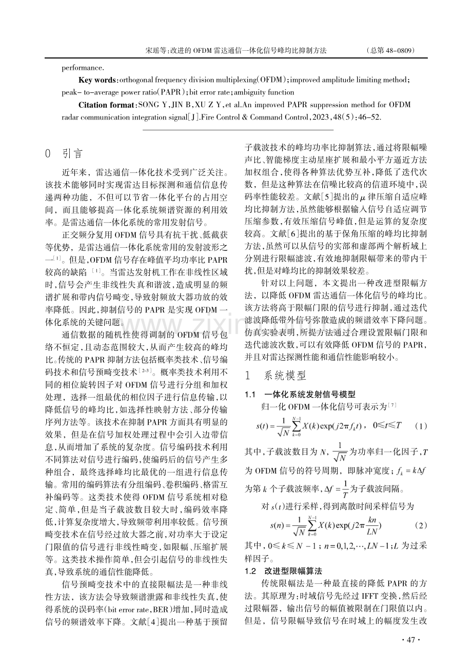 改进的OFDM雷达通信一体化信号峰均比抑制方法_宋瑶.pdf_第2页