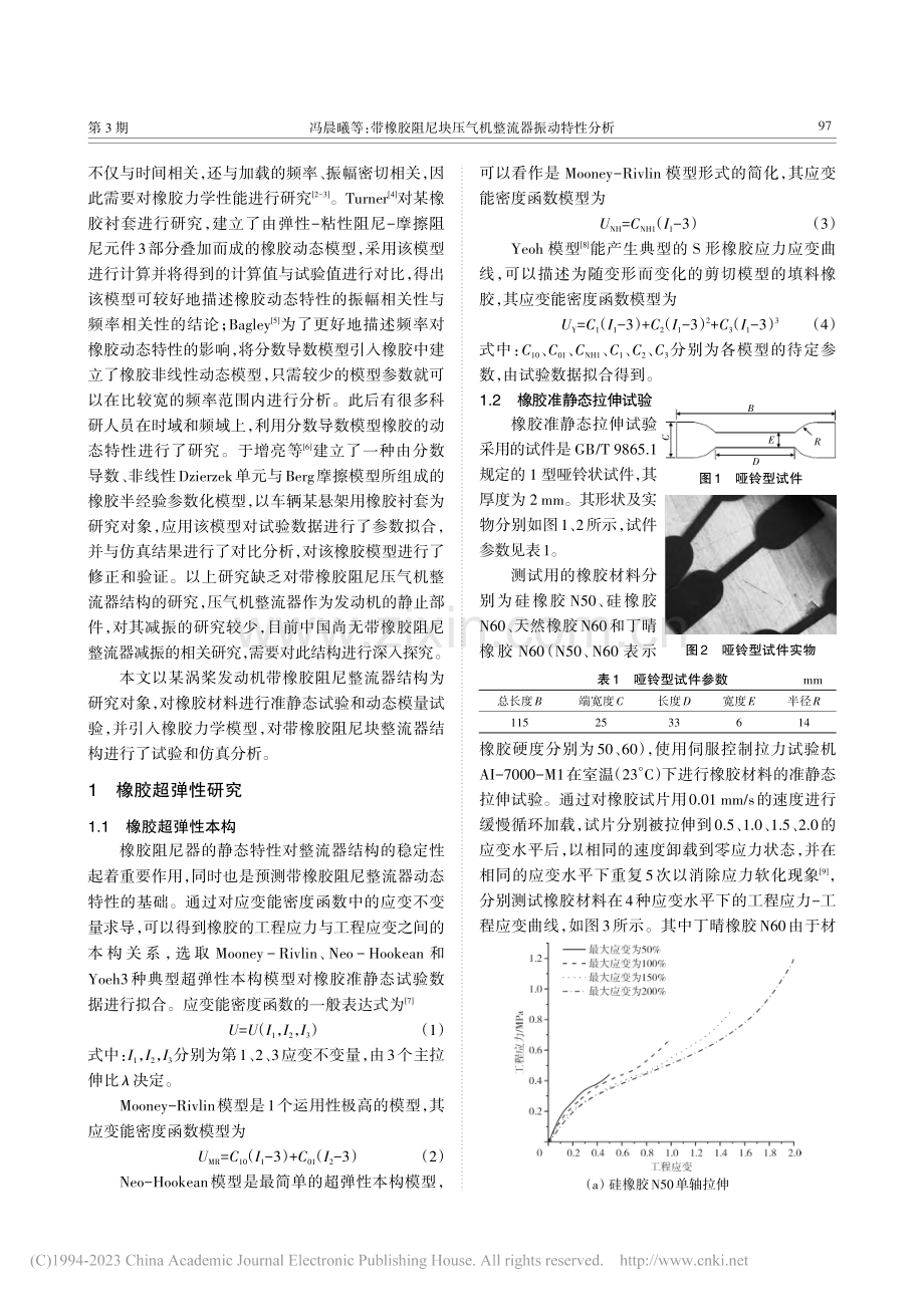 带橡胶阻尼块压气机整流器振动特性分析_冯晨曦.pdf_第2页