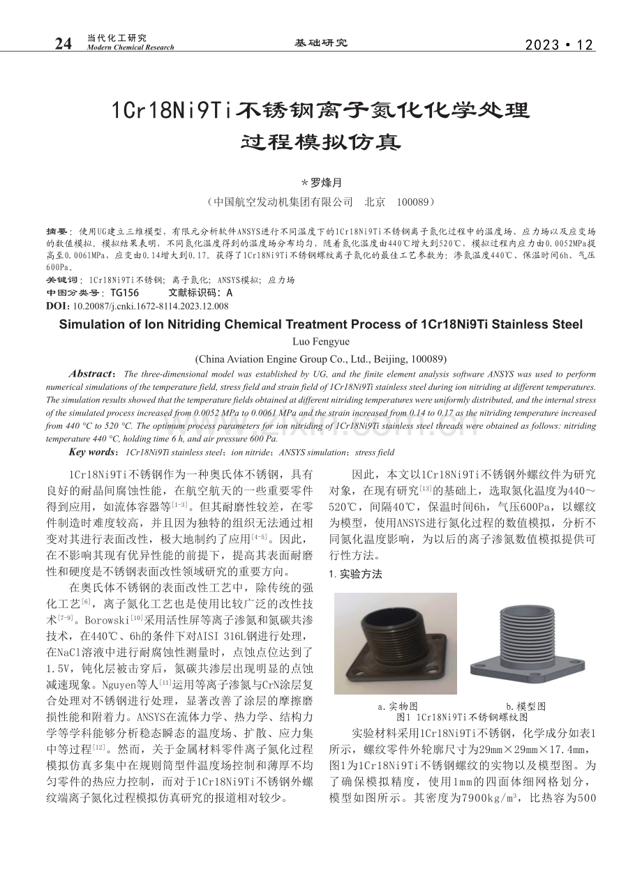 1Cr18Ni9Ti不锈钢...子氮化化学处理过程模拟仿真_罗烽月.pdf_第1页