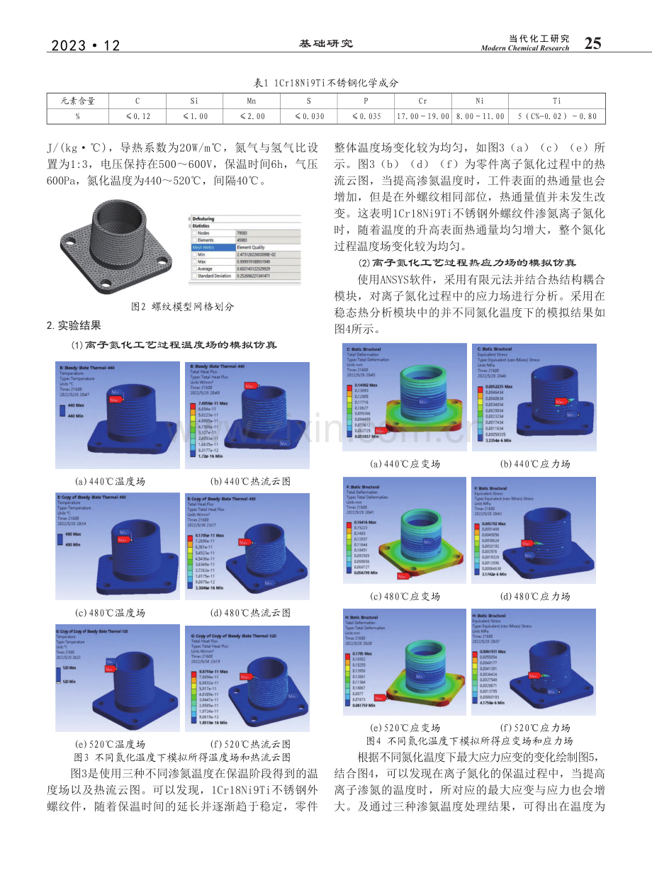 1Cr18Ni9Ti不锈钢...子氮化化学处理过程模拟仿真_罗烽月.pdf_第2页