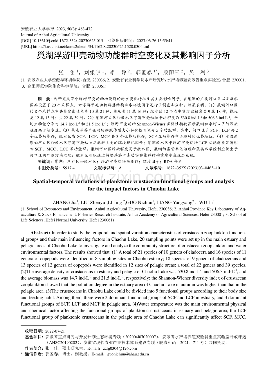 巢湖浮游甲壳动物功能群时空变化及其影响因子分析_张佳.pdf_第1页