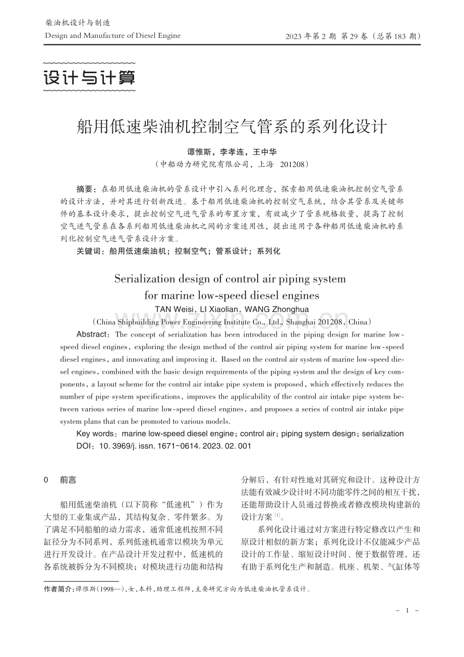 船用低速柴油机控制空气管系的系列化设计_谭惟斯.pdf_第1页