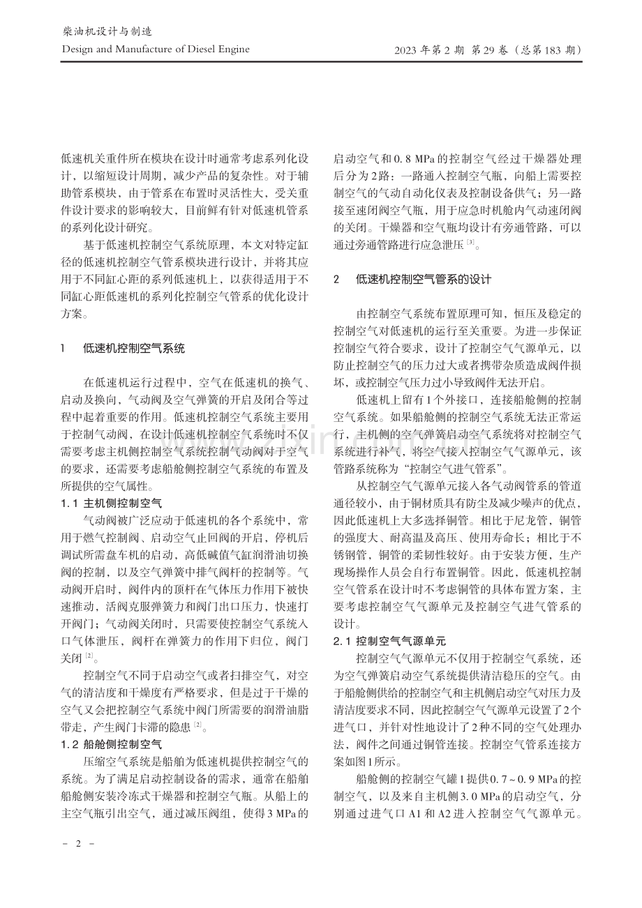 船用低速柴油机控制空气管系的系列化设计_谭惟斯.pdf_第2页