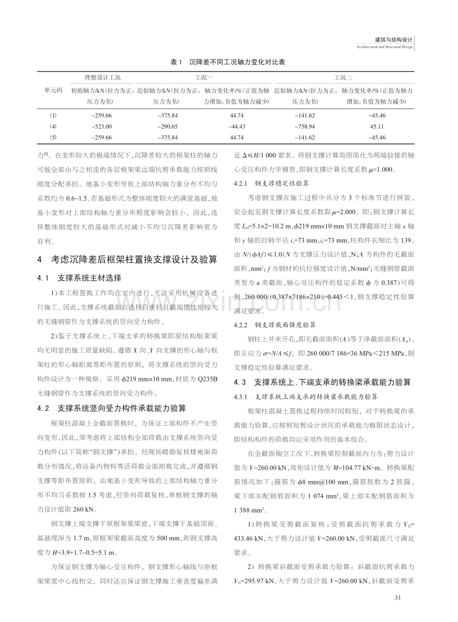 厂房框架柱混凝土全截面置换加固技术研究与应用_杨超.pdf_第3页