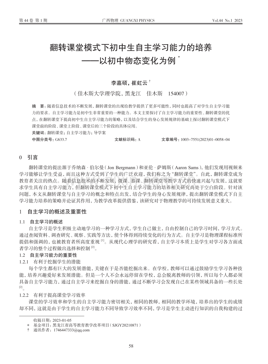 翻转课堂模式下初中生自主学...培养——以初中物态变化为例_李嘉硕.pdf_第1页