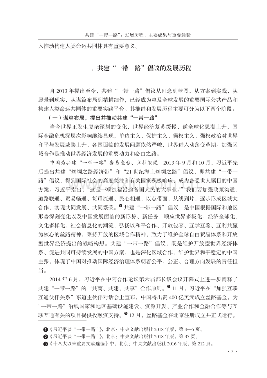 共建“一带一路”：发展历程、主要成果与重要经验_周进.pdf_第2页