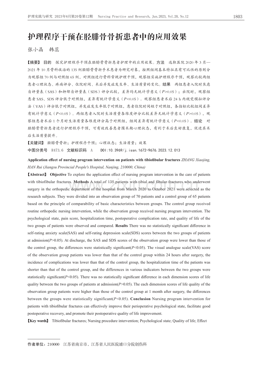 护理程序干预在胫腓骨骨折患者中的应用效果_张小晶.pdf_第1页